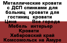 Металлические кровати с ДСП спинками для больниц, кровати для гостиниц, кровати  › Цена ­ 850 - Все города Мебель, интерьер » Кровати   . Хабаровский край,Комсомольск-на-Амуре г.